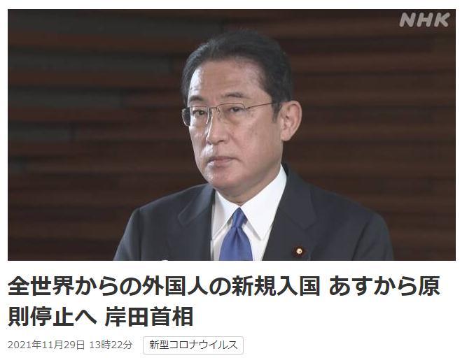 当地时间11月29日，日本首相岸田文雄宣布，暂停所有外国人入境日本。图片来源：日本放送协会(NHK)报道截图。